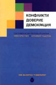 Конфликти. Доверие. Демокрация