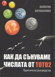Как да сънуваме числата от ТОТО 2. Практическо ръководство