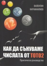 Как да сънуваме числата от ТОТО 2. Практическо ръководство