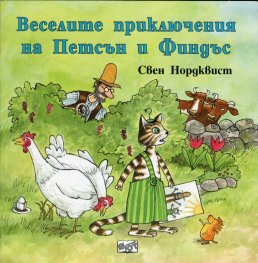 Веселите приключения на Петсън и Финдъс