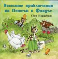Веселите приключения на Петсън и Финдъс