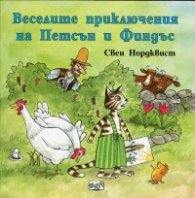 Веселите приключения на Петсън и Финдъс