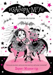 Изадора Муун излиза на сцена - Книга 10