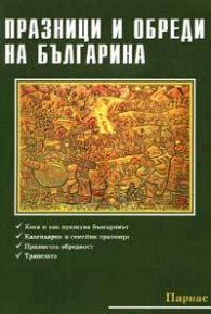 Празници и обреди на българина