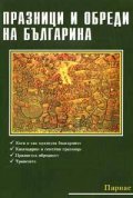 Празници и обреди на българина