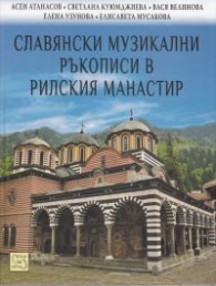 Славянски музикални ръкописи в Рилския манастир