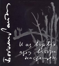 И аз вървях през вятъра насрещен