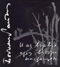 И аз вървях през вятъра насрещен
