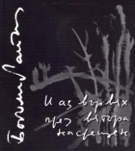 И аз вървях през вятъра насрещен