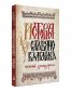История Славянобългарска (луксозно фототипно издание)