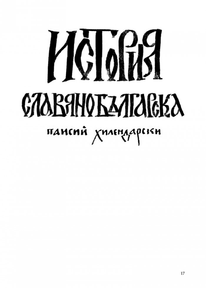 История Славянобългарска (луксозно фототипно издание)