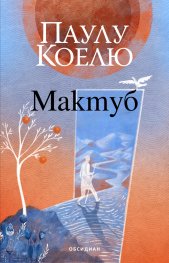 Мактуб /илюстровано издание/