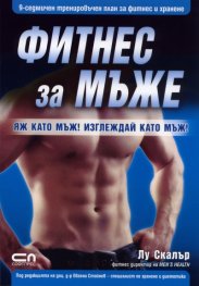Фитнес за мъже
