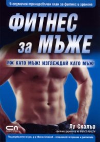 Фитнес за мъже