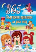 365 български приказки за лека нощ