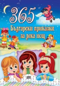 365 български приказки за лека нощ