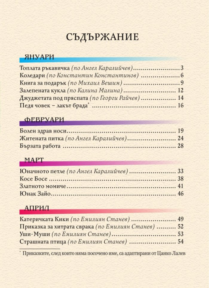 365 български приказки за лека нощ