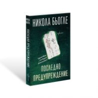 Последно предупреждение