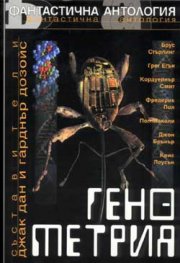 Генометрия / фантастична антология