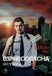Взривоопасна истина