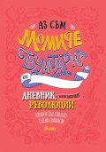 Аз съм момиче бунтарка. Дневник, с който започват революции