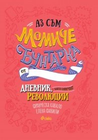 Аз съм момиче бунтарка. Дневник, с който започват революции