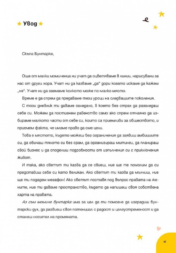 Аз съм момиче бунтарка. Дневник, с който започват революции