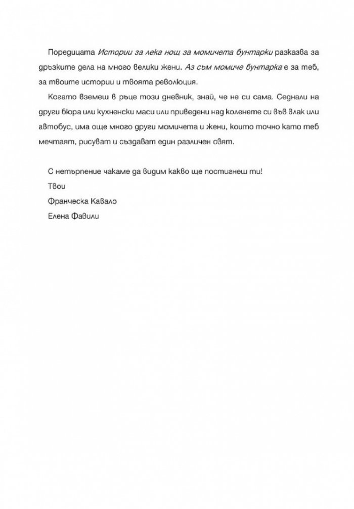 Аз съм момиче бунтарка. Дневник, с който започват революции