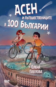 Асен и пътешествениците в 100 Българии