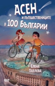 Асен и пътешествениците в 100 Българии