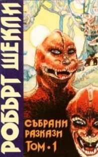 Събрани разкази.Т.1 /Робърт Шекли