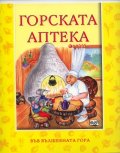 Горската аптека/ Във вълшебната гора