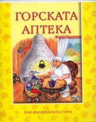 Горската аптека/ Във вълшебната гора