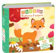 Животни в гората: 10 пъзела с нарастваща трудност