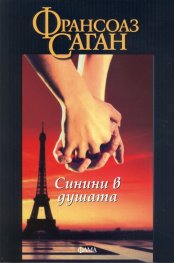 Синини в душата