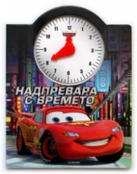 Колите: Надпревара с времето