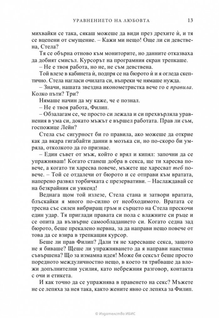 Уравнението на любовта
