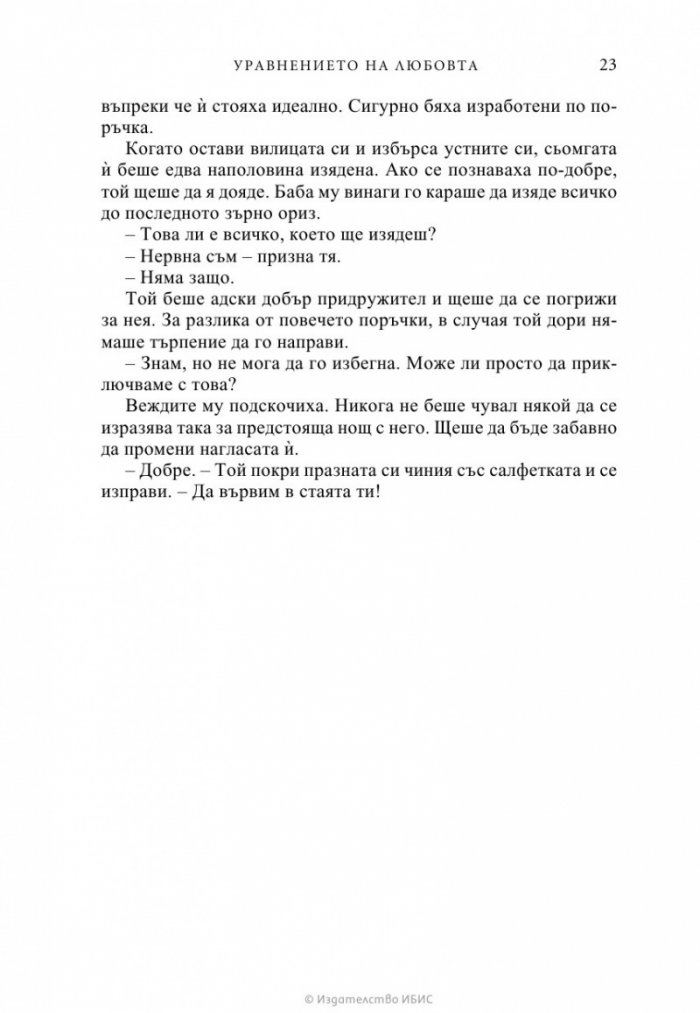 Уравнението на любовта