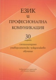 Език и професионална комуникация