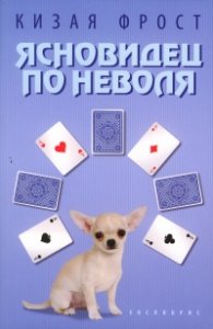 Ясновидец по неволя