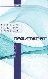 Пазителят. Осъзнание