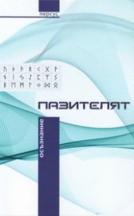 Пазителят. Осъзнание