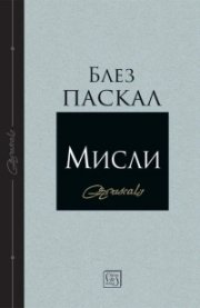 Мисли