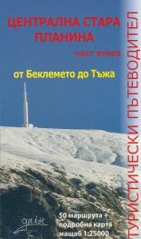 Централна Стара планина Ч.2: от Беклемето до Тъжа/ Туристически пътеводител