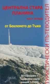 Централна Стара планина Ч.2: от Беклемето до Тъжа/ Туристически пътеводител
