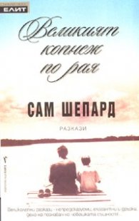Великият копнеж по рая. Разкази