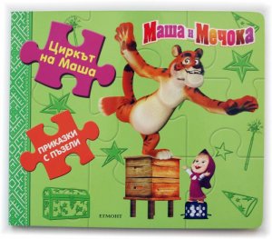 Маша и Мечока: Циркът на Маша (Приказки с пъзели)