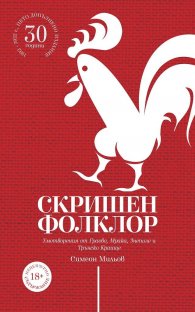 Скришен фолклор. Умотворения от Граово, Мрака, Знеполе и Трънско Краище