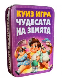 Куиз игра: Чудесата на Земята
