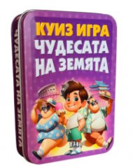 Куиз игра: Чудесата на Земята